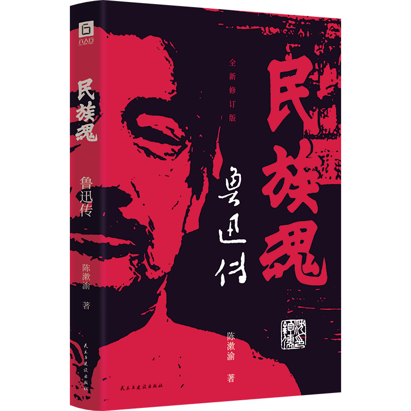 【M】民族魂 鲁迅传 全新修订版-9787513942966