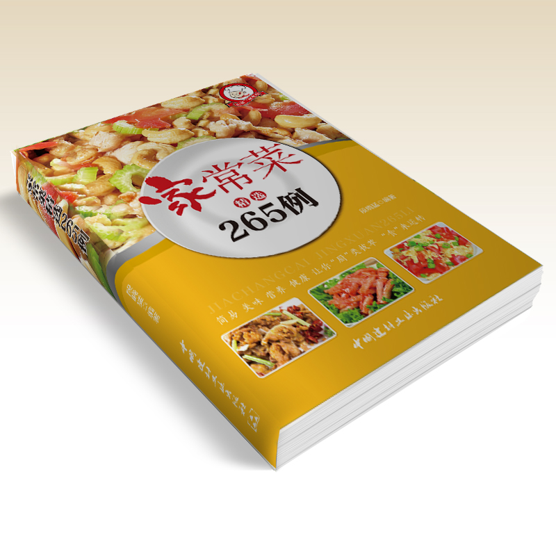 [醉染正版]正版家常菜265例精选菜谱家常菜谱书籍烹饪食谱名厨教你做家常菜炒菜煲汤学做川菜湘粤东北烹饪师粥面 家庭菜谱图高清大图