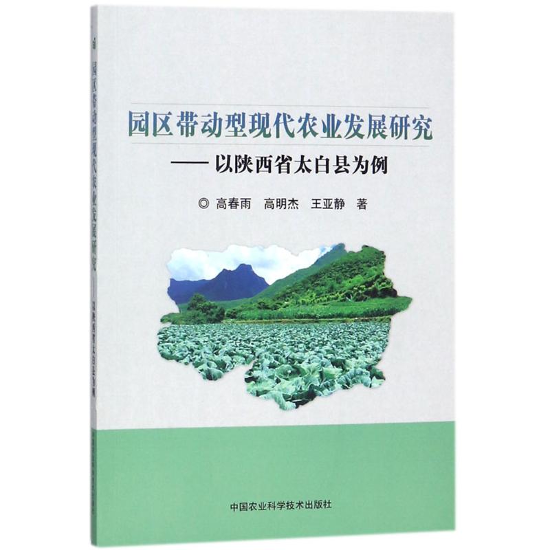 园区带动型现代农业发展研究——以陕西省太白县为例9787511633361睿智启图书