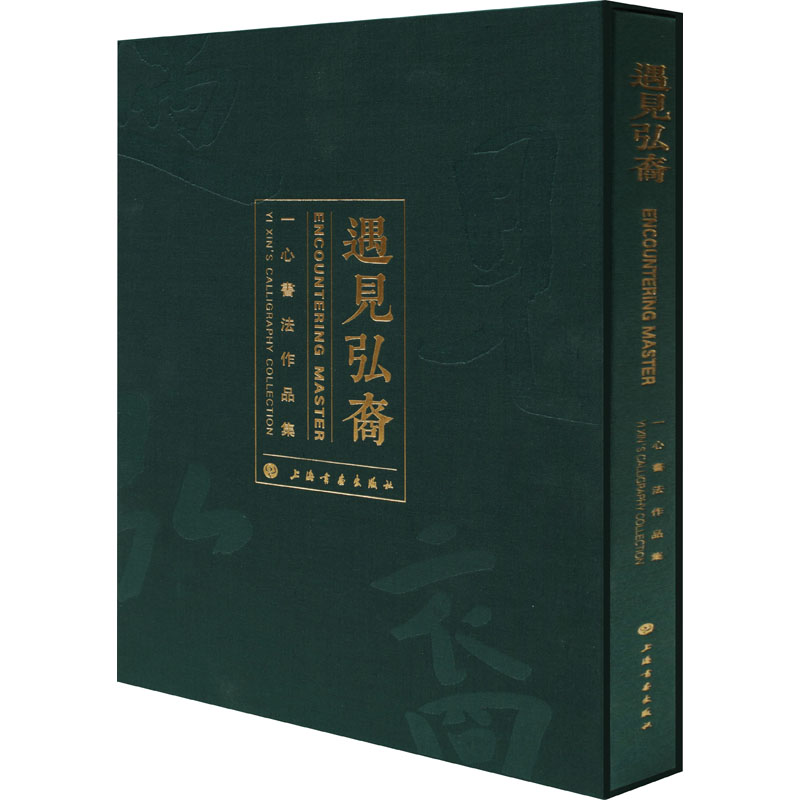 [M]遇见弘裔 一心书法作品集 一心 著 -9787547926048高清大图