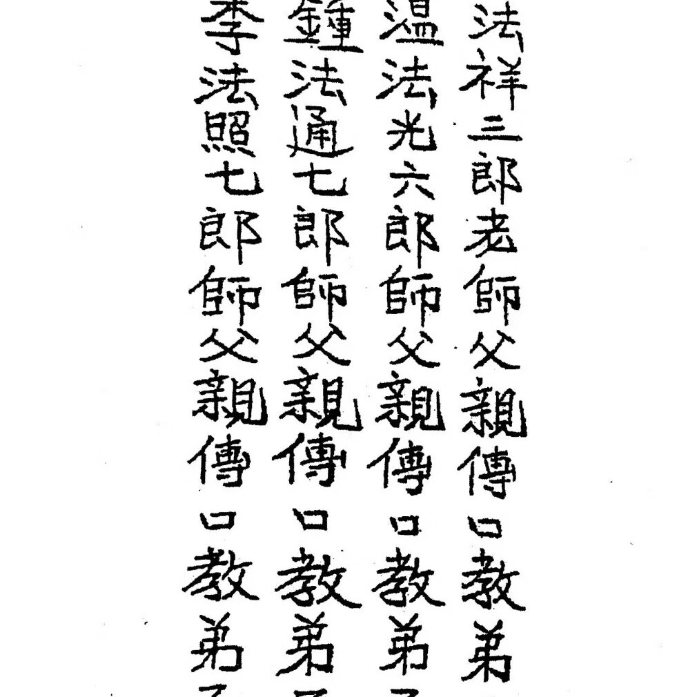 茅山阴法 194页高清大图