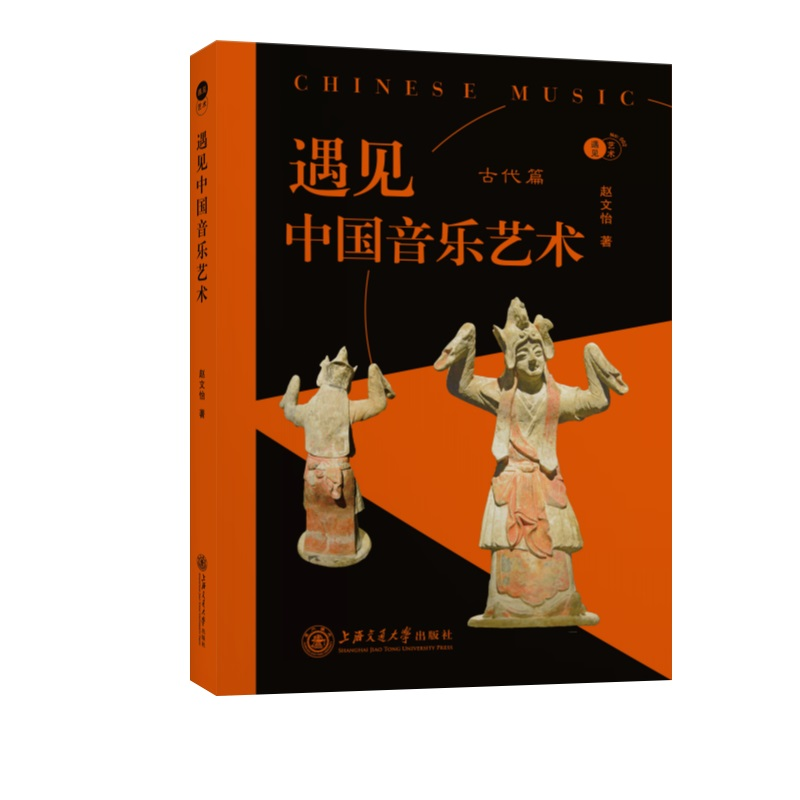 音像遇见中国音乐艺术赵文怡 著