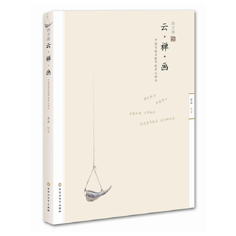 正版新书】云·禅·画:中国名联中的养心术方云 9787550003484