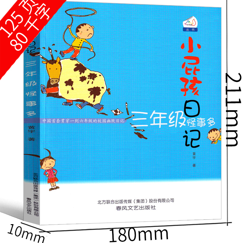 3年级怪事多 [正版]小屁孩日记三年级怪事多彩色版中文版励志成长日记女生版一年级二年级全套小学生课外书黄宇著儿童读物春风