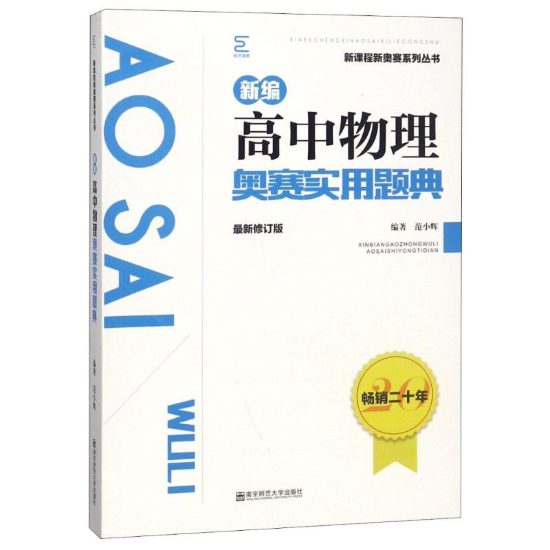 正版新书】新编高中物理奥赛实用宝典(最新修订版)范小辉97875651
