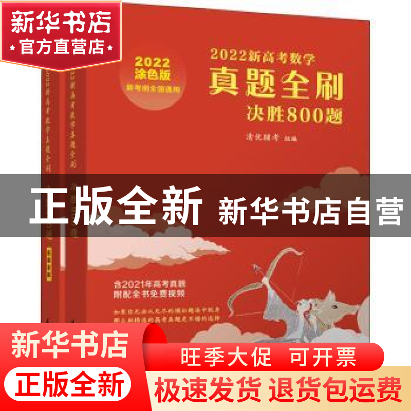 正版 2022新高考数学真题全刷:决胜800题 清优辅考组编 清华大学高清大图