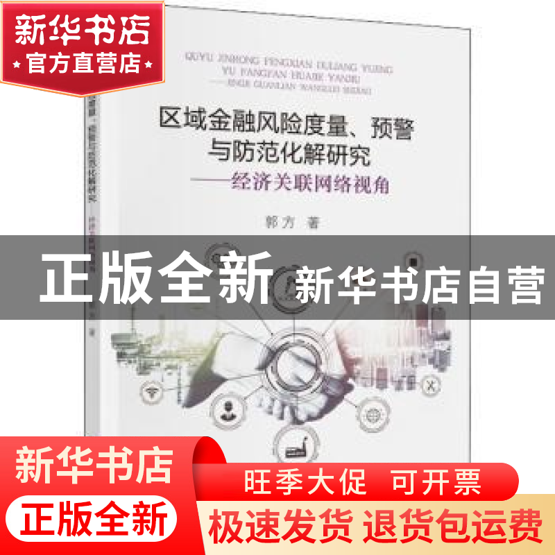 正版 区域金融风险度量、预警与防范化解研究:经济关联网络视角