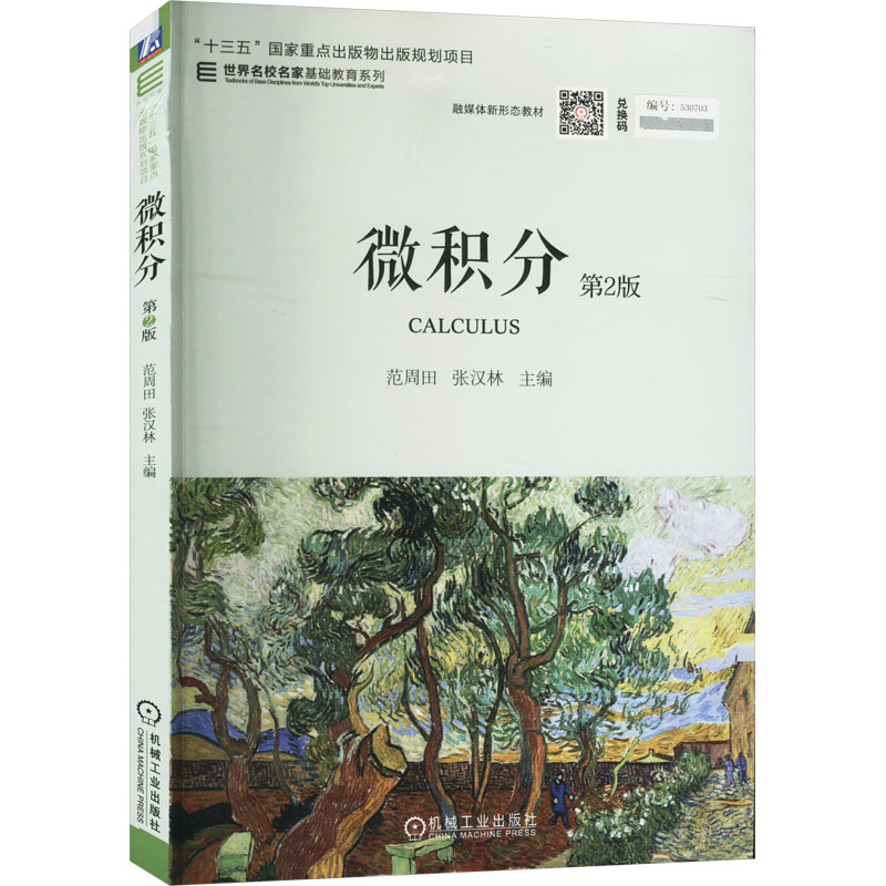 正版新书]微积分 第2版范周田,张汉林 编9787111581154高清大图