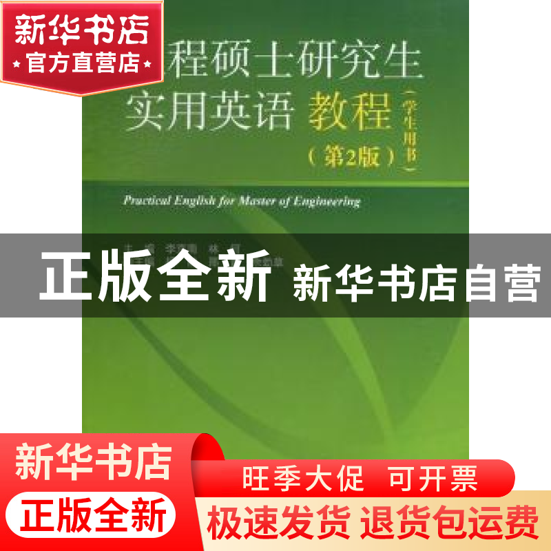 正版 工程硕士研究生实用英语教程:学生用书 李京南主编 国防工业高清大图