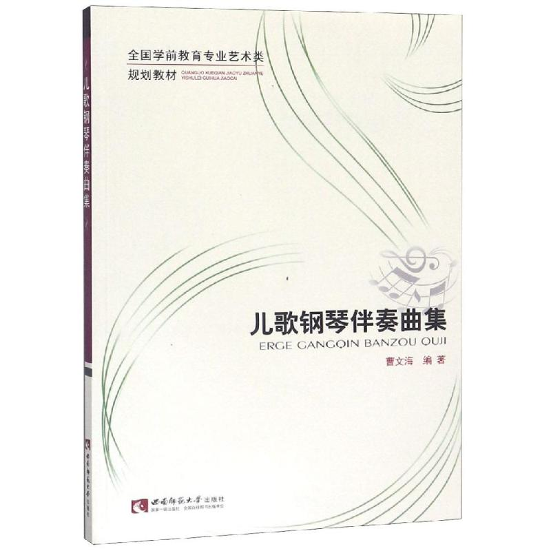 [M]儿歌钢琴伴奏曲集-9787562170853