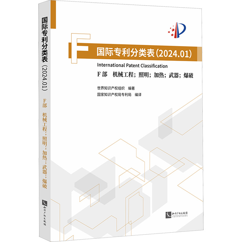 【M】国际专利分类表(2024.01) F部 机械工程;照明;加热;武器;爆破-9787513094610