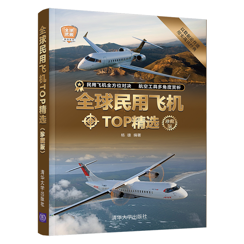 醉染图书全球民用飞机TOP精选(珍藏版)9787302585046
