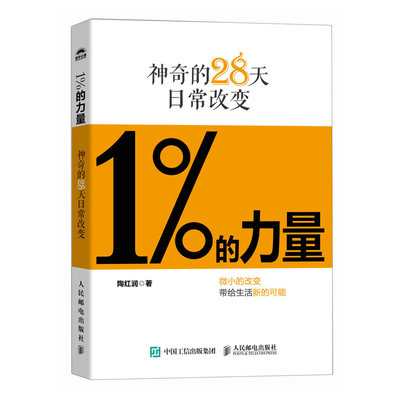 [正版]1%的力量:神奇的28天日常改变 陶红润著短毛桃成功励志书籍5%的改变情绪稳定认知觉醒刻意练习高清大图