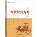 驾校经营方略 第2版