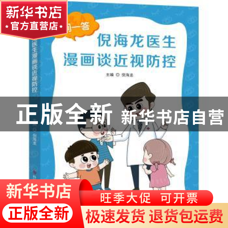 正版 倪海龙医生漫画谈近视防控 倪海龙 科学技术文献出版社 9787高清大图