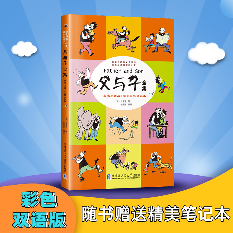 醉染图书父与子全集9787560353395高清大图