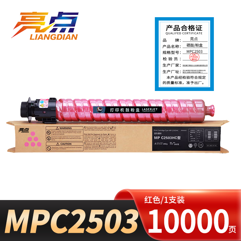 亮点硒鼓MPC2503红 支高清大图