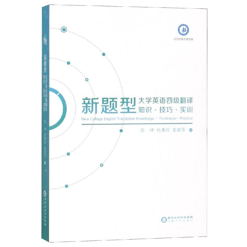 【M】新题型大学英语四级翻译 知识.技巧.实训-9787227069935