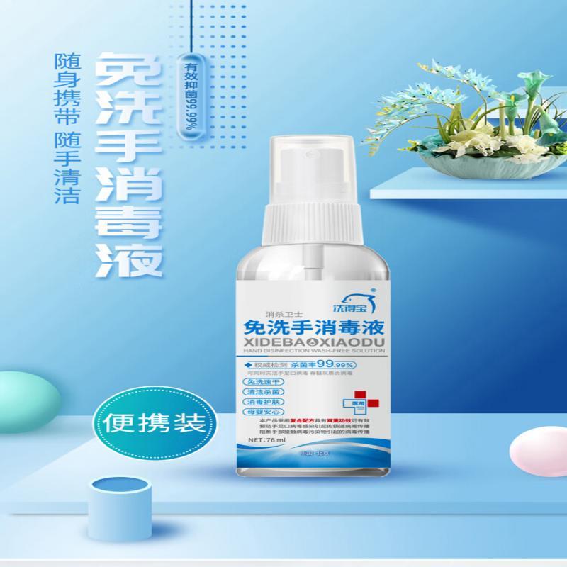 洗得宝 75%酒精 免洗洗手液消毒喷雾 76ml/瓶 免洗手消毒液 MP01-2高清大图