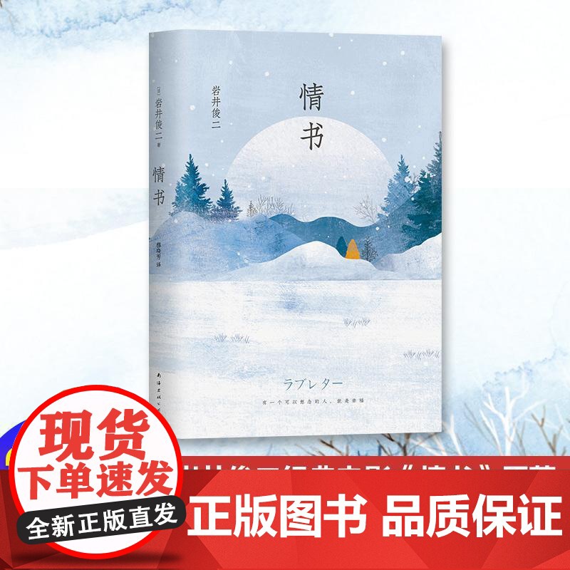 情书 《你好之华》导演岩井俊二经典电影《情书》原著珍藏版,有一个可以想念的人,就是幸福 南海出版社