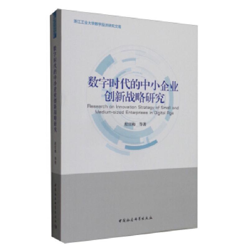 正版新书】数字时代的中小企业创新战略研究程宣梅等978752037436