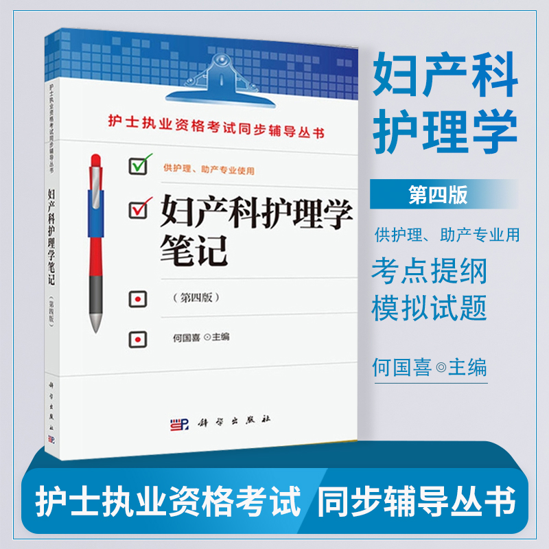 [正版]妇产科护理学笔记 何国喜 护理学 护士执业资格考试同步辅导丛书 妇产科学 医学类 科学出版社 书籍高清大图