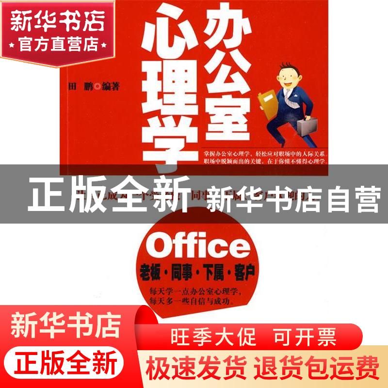 正版 办公室心理学 田鹏编著 朝华出版社 978750542261高清大图