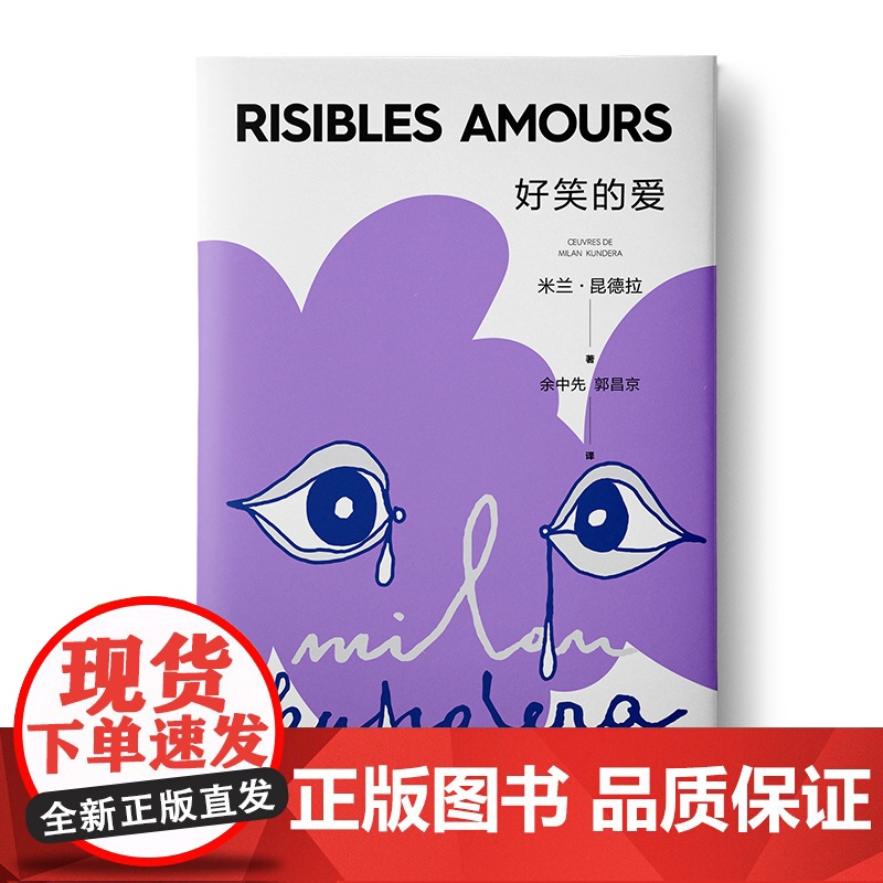 好笑的爱(新)(米兰.昆德拉作品系列) 米兰昆德拉作品系列 另著/生活在别处/不能承受的生命之轻/好笑的 上海译文出版社高清大图