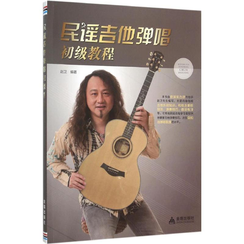 醉染图书民谣吉他弹唱初级教程9787518604968高清大图