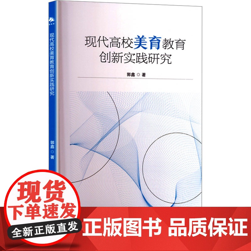 现代高校美育教育创新实践研究 郭鑫 著 育儿其他文教 正版图书籍 中译出版社