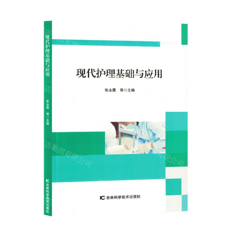 [N]现代护理基础与应用-9787557892494高清大图