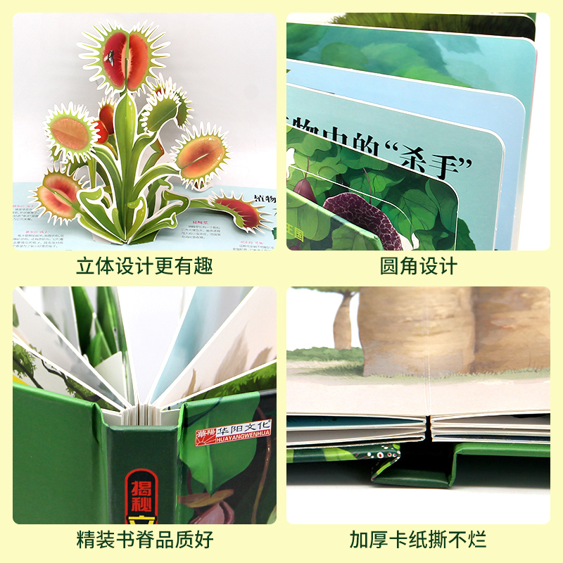 揭秘立体翻翻书-奇趣植物[奇趣植物] [正版]奇趣植物立体书3-6-8-12岁儿童3d立体翻翻书大自然植物知识百科全书机高清大图