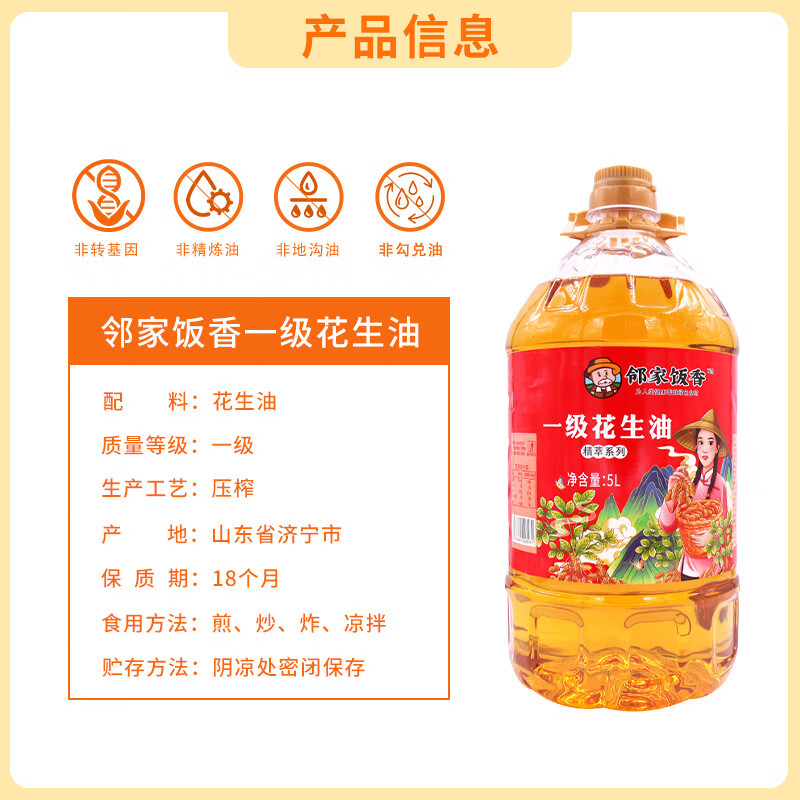 邻家饭香花生油物理压榨一级初榨花生油无转基因原料5L*1桶