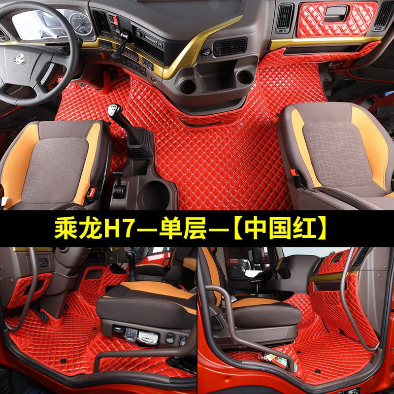 【补贴10%】柳汽乘龙H7专用脚垫乘龙M3M5全包围改装装饰乘龙H5大货车脚垫用品 乘龙h7/h5-单层【中国红】&送豪华防踢垫