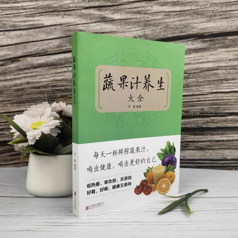 全2册 五谷杂粮最养人蔬菜瓜果能治病+蔬果汁养生大全 [正版]蔬果汁养生大全 不一样的蔬果汁 百病对症解决方案 饮食疗高清大图