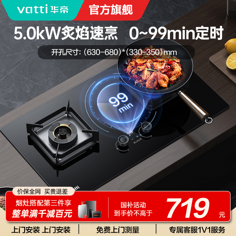 华帝(vatti)5.0KW火力燃气灶i10081B天然气 单灶具双眼灶厨房家用嵌入式可定时功能自动熄火保