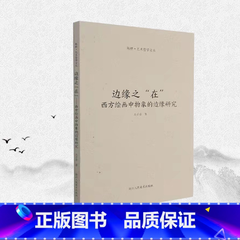 [正版]旗舰边缘之"在" 西方绘画中物象的边缘研究 艺术现象学方法对绘画实践中对物象之边缘的认识史观进行考察