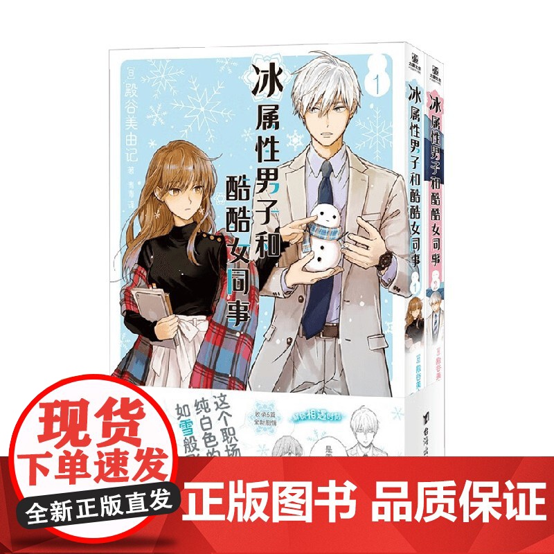 冰属性男子和酷酷女同事1+2 殿谷美由记 著 动漫高清大图