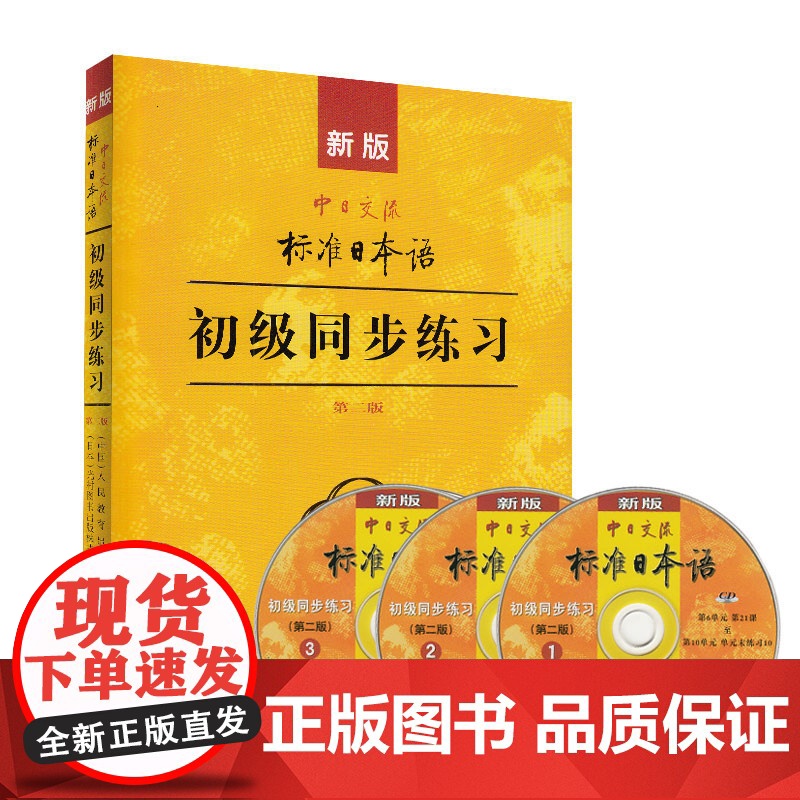 正版 新版中日交流标准日本语 初级 标日日语同步练习 第二版 第2版 标准日本语书练习册 自学零基础日语教材初级日语学习高清大图
