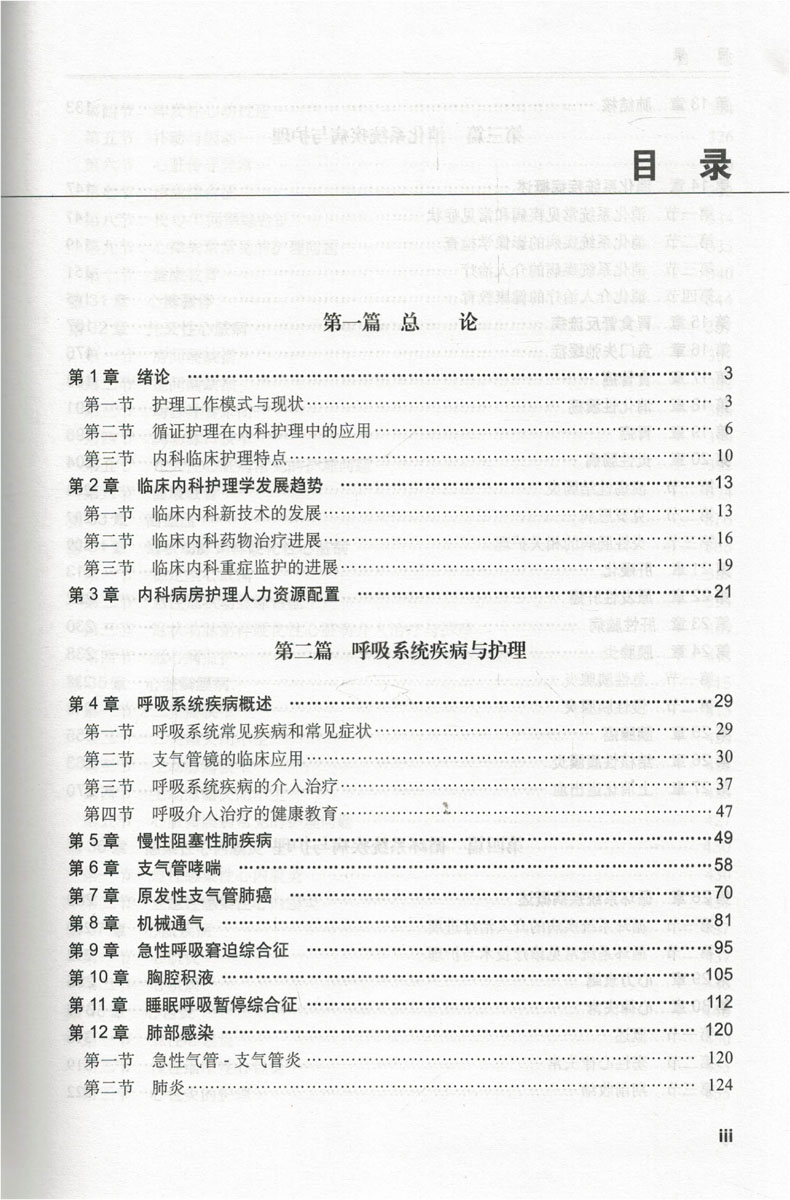 [正版] 临床内科护理学 第2版 叶文琴主编 科学出版社高清大图
