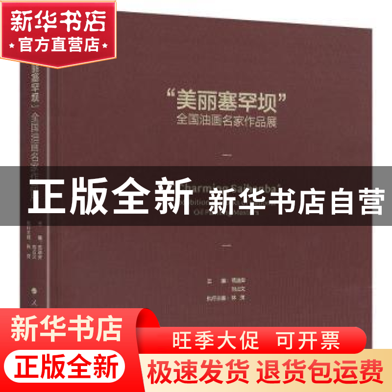 正版 美丽塞罕坝全国油画名家作品展(精) 范迪安,刘占文 人民出版高清大图