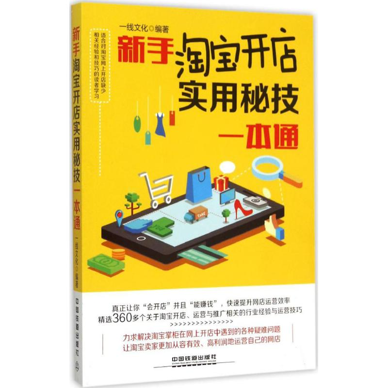 正版新书]新手淘宝开店实用秘技一本通一线文化9787113202200高清大图