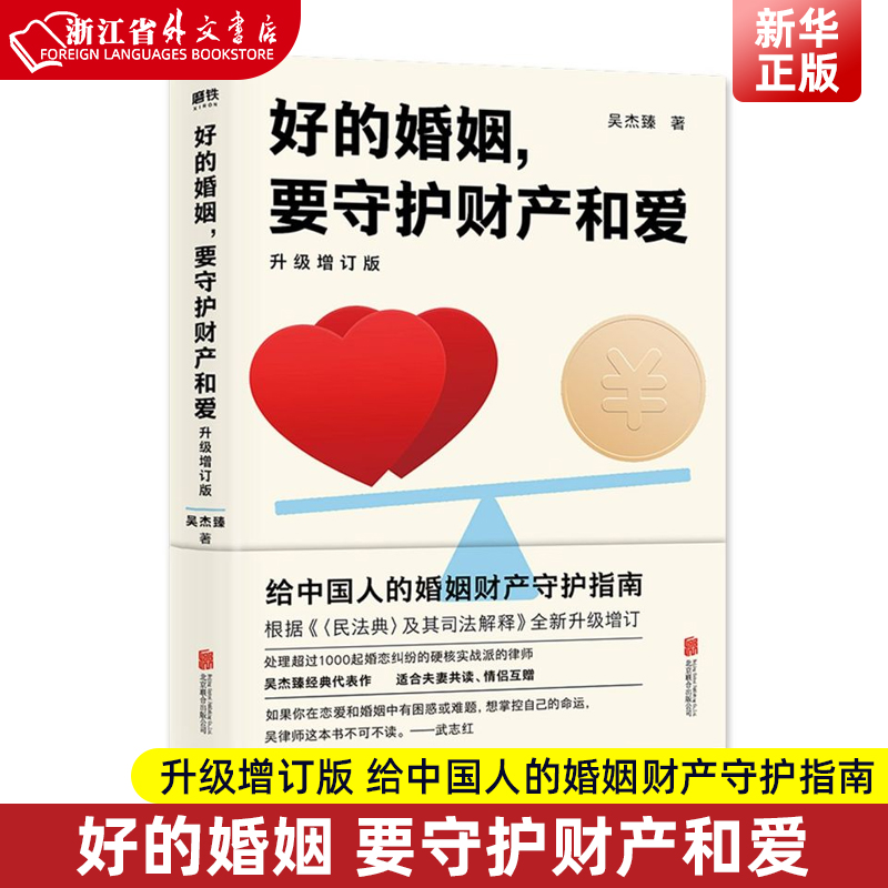 [正版] 好的婚姻 要守护财产和爱 升级增订版 手把手教你如何在婚恋中保护自己及财产安全 婚姻不再焦虑高清大图