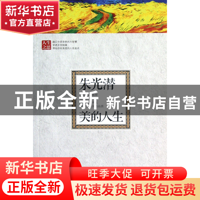 正版 朱光潜美的人生/人生之思 朱光潜 新世界 9787510433313 书高清大图