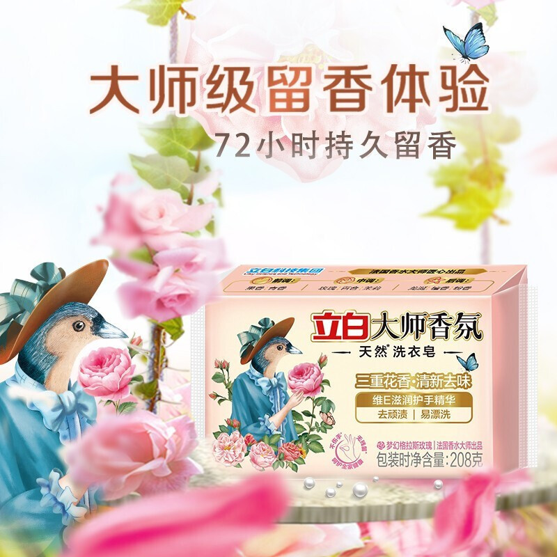 立白大师香氛洗衣皂208g*3块 肥皂 透明皂清新祛味三重花香去渍易漂洗