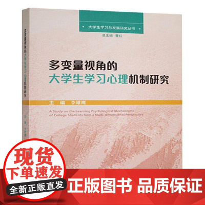 多变量视角的大学生学习心理机制研究9787311067878 李雄鹰兰州大学出版社社会科学 书籍