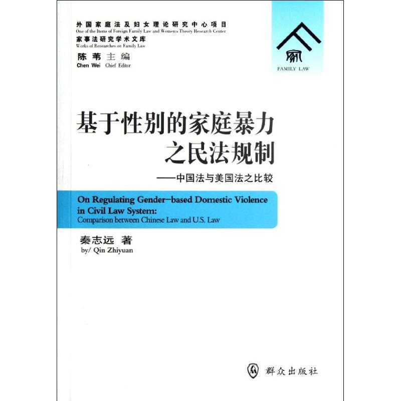 【M】中国法与美国法之比较/基于性别的家庭暴力之民法规制-9787501449705