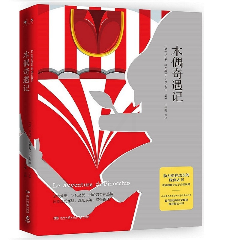 [正版]木偶奇遇记 王干卿先生经典译本 被翻译为二百余种文字的童话杰作 阅读书目 文学经典热卖书
