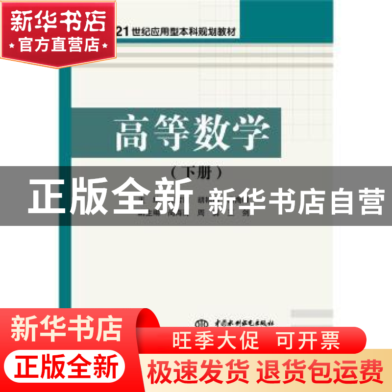 正版 高等数学:下册 尧雪莉,胡艳梅,梁海峰主编 中国水利水电出