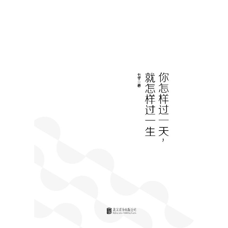 正版新书]你怎样过一天,就怎样过一生七芊9787559607416高清大图